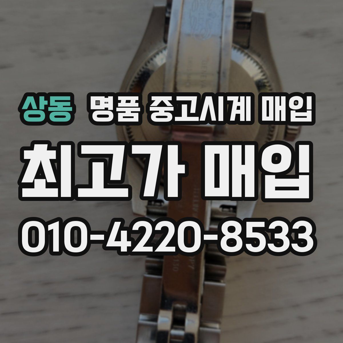 상동 명품 중고시계 매입