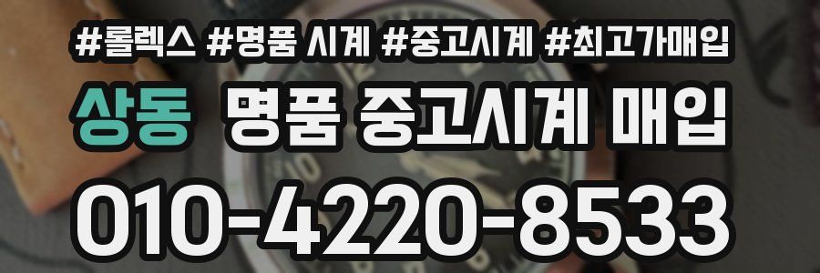 상동 명품 중고시계 매입