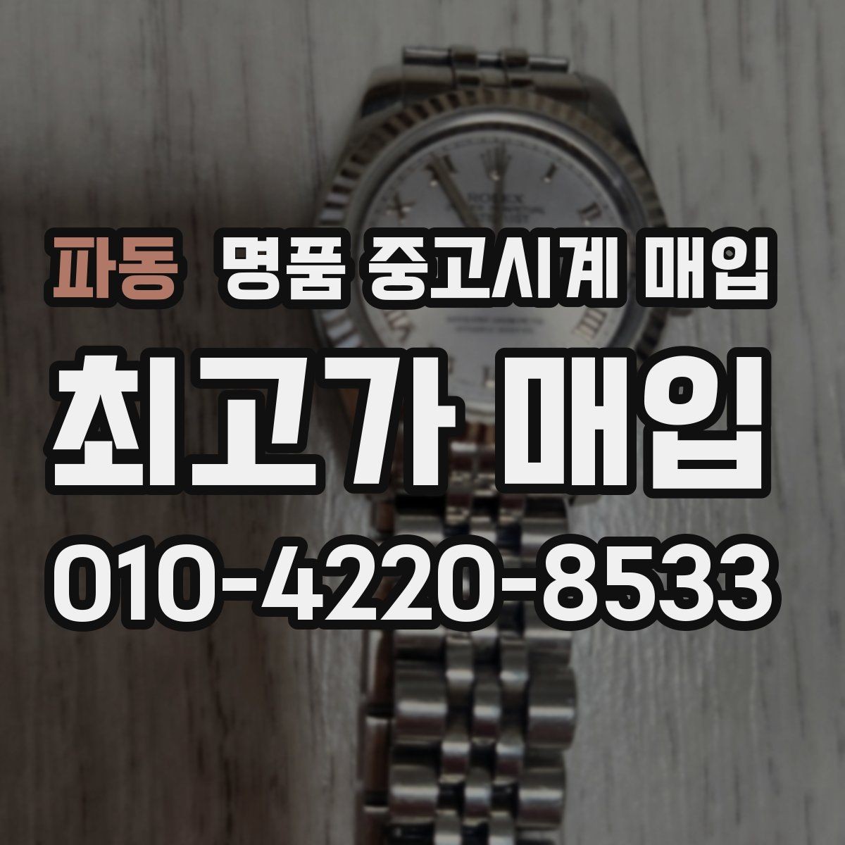 파동 명품 중고시계 매입 시즌별 수요 흐름