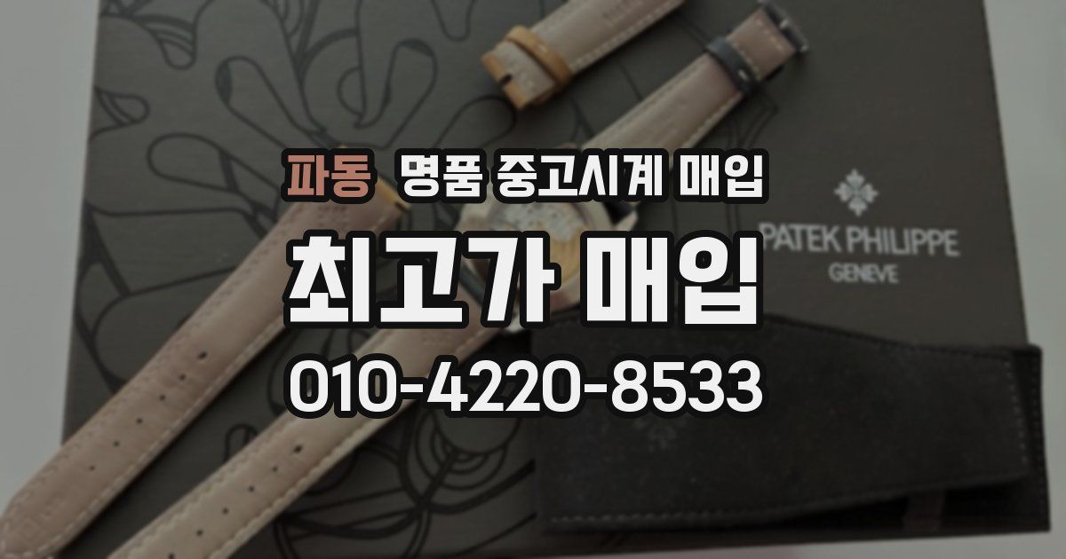 파동 명품 중고시계 매입