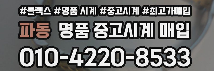 파동 명품 중고시계 매입