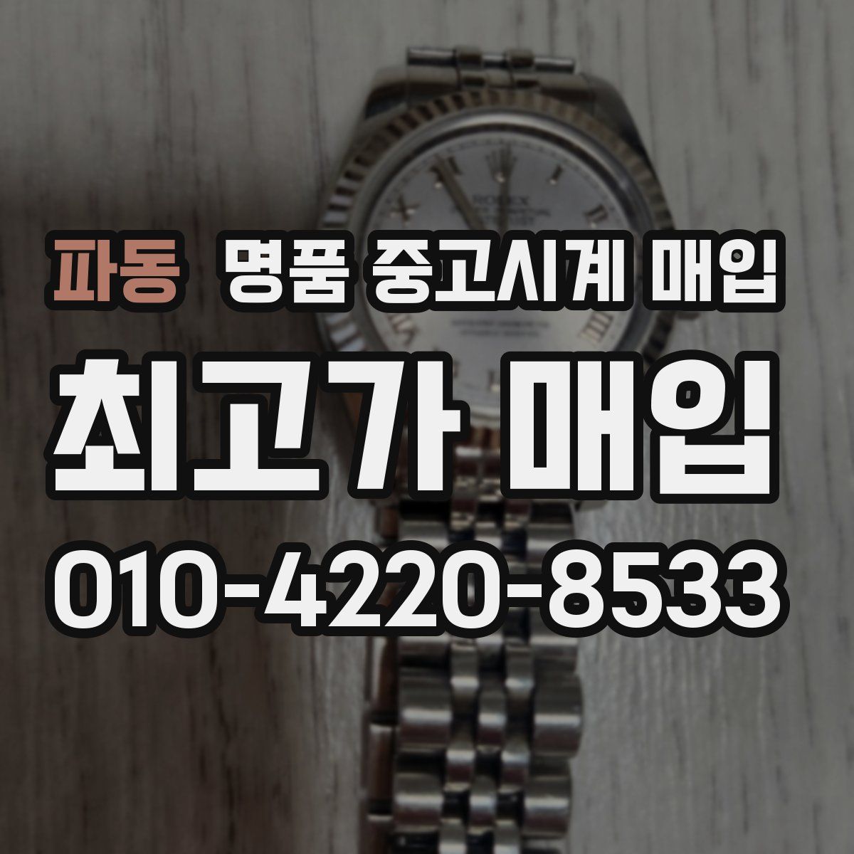 파동 명품 중고시계 매입