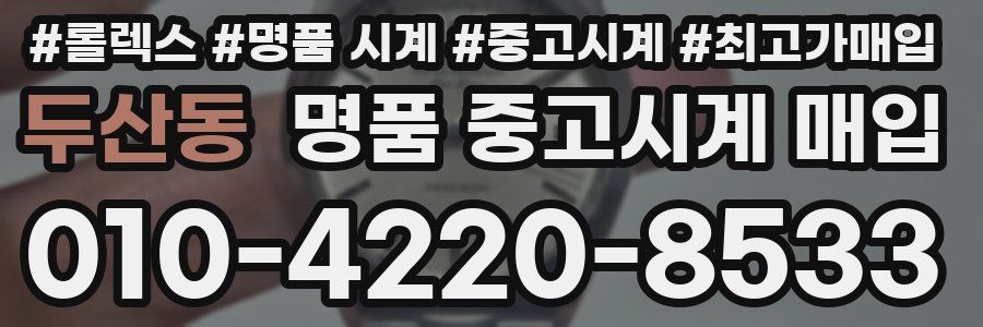 두산동 명품 중고시계 매입