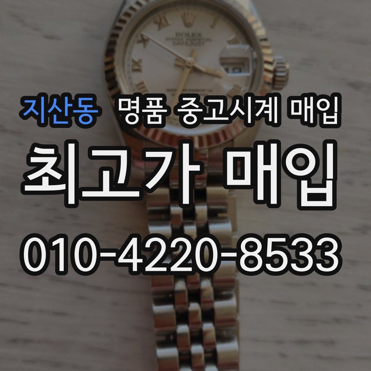지산동 명품 중고시계 매입 진행 순서 한눈에 보기