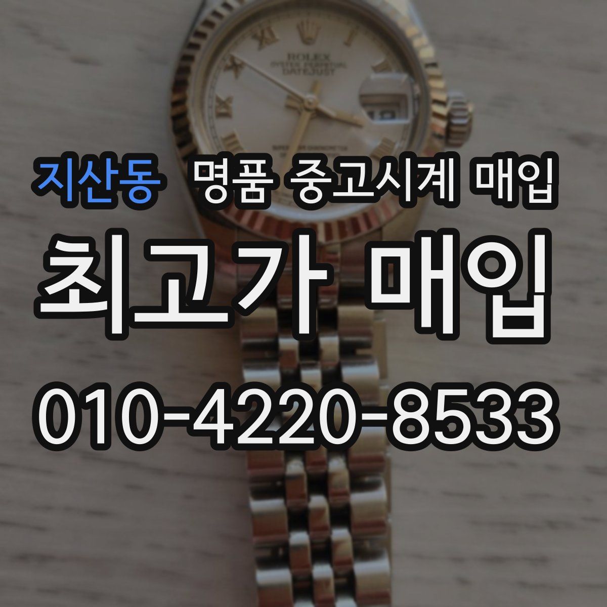 지산동 명품 중고시계 매입