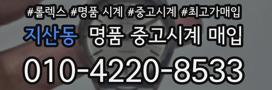 지산동 명품 중고시계 매입