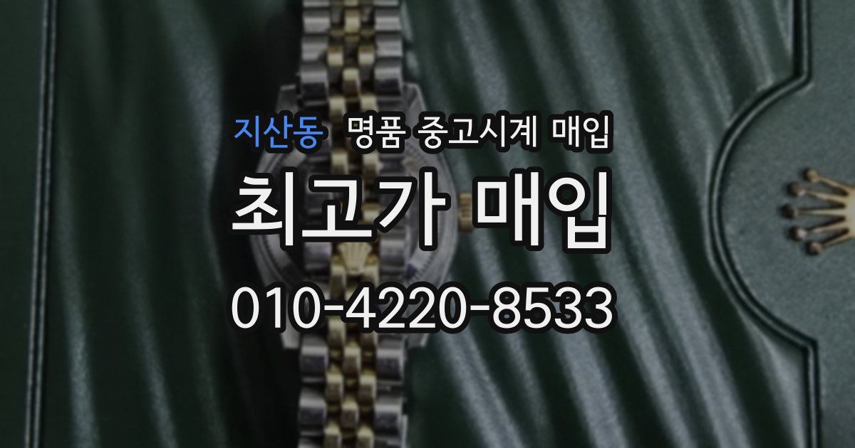 지산동 명품 중고시계 매입