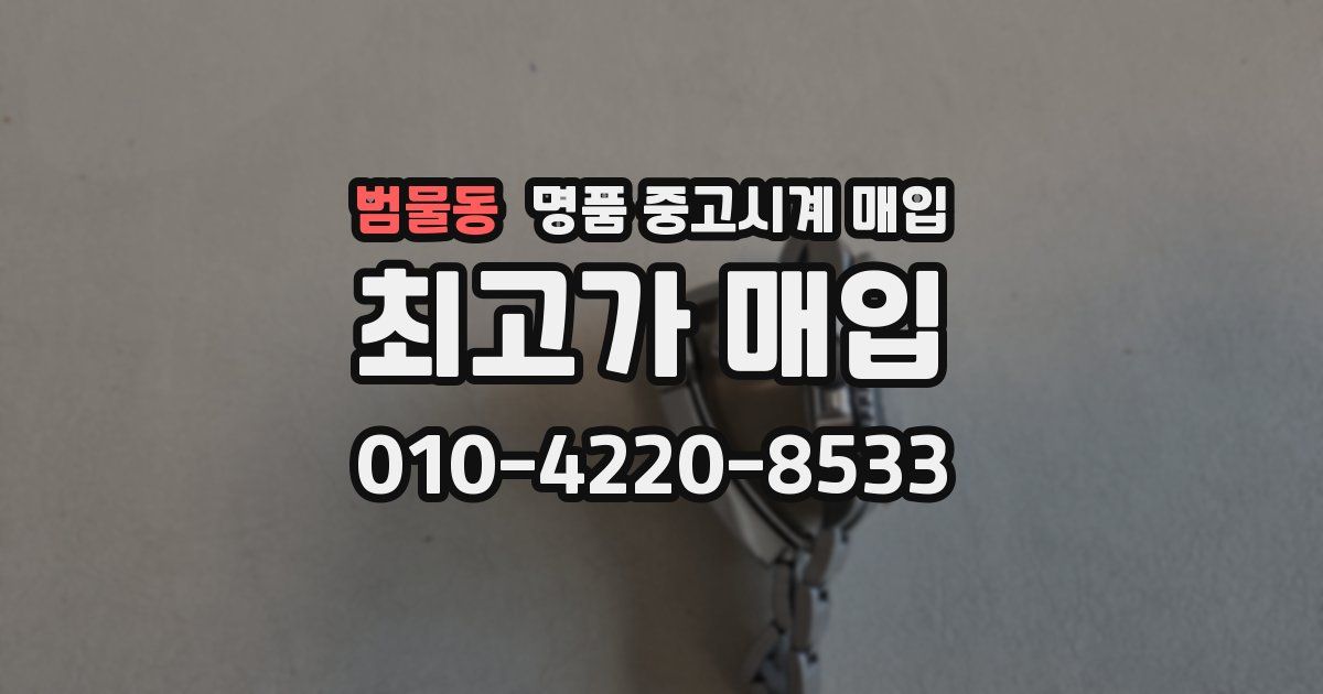 범물동 명품 중고시계 매입