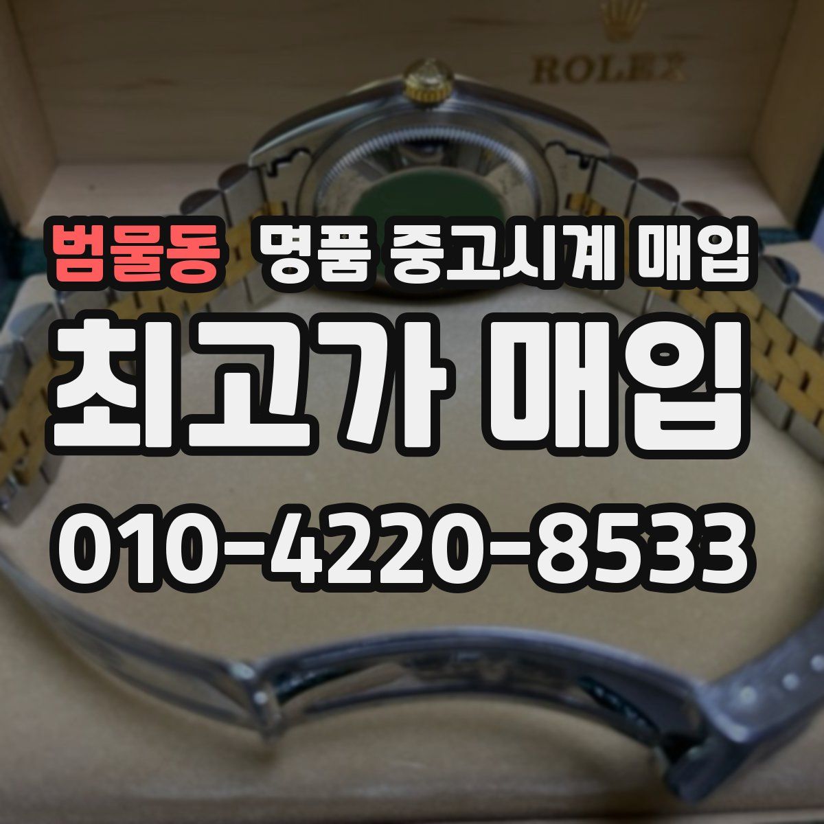 범물동 명품 중고시계 매입