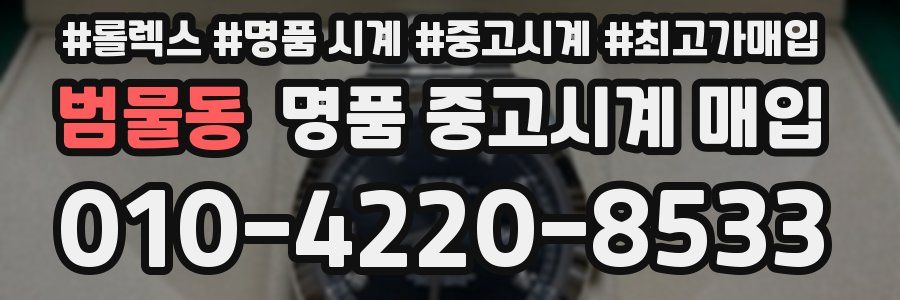 범물동 명품 중고시계 매입