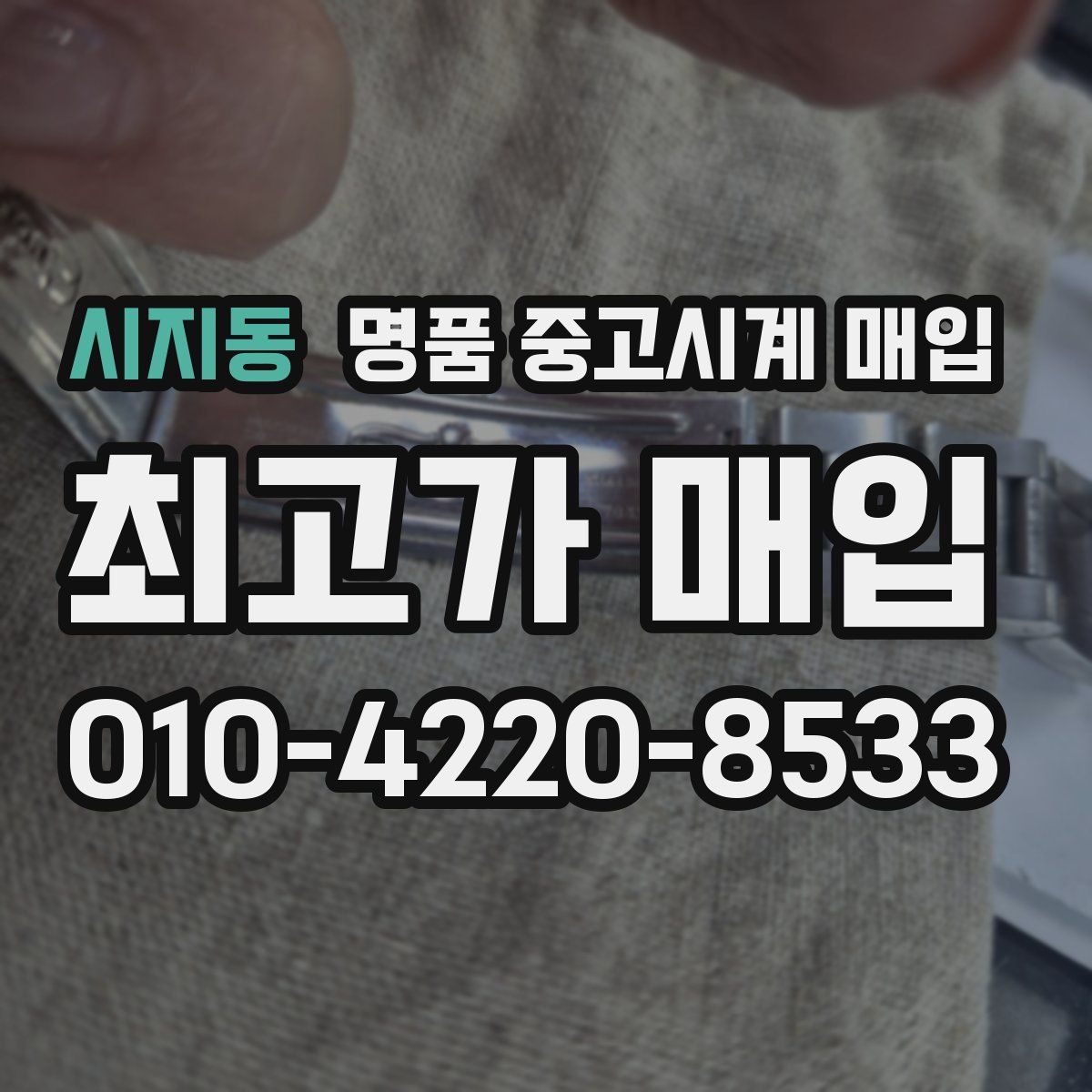시지동 명품 중고시계 매입