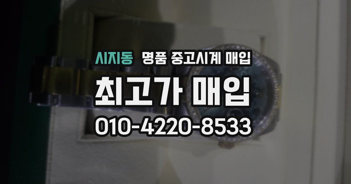시지동 명품 중고시계 매입