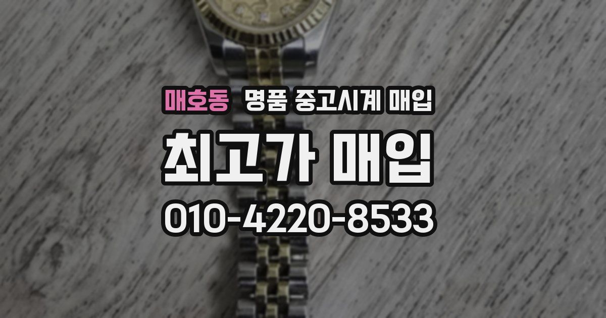 매호동 명품 중고시계 매입