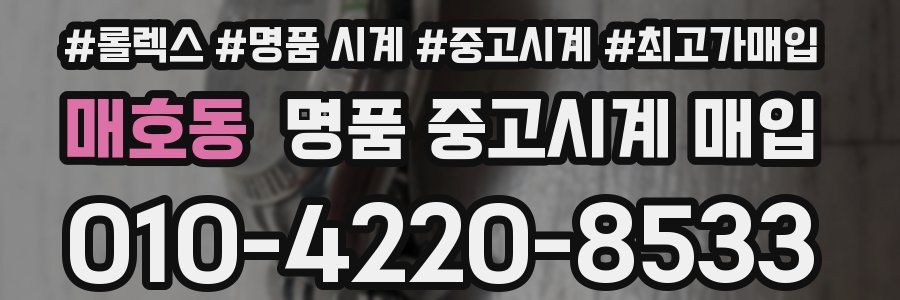 매호동 명품 중고시계 매입