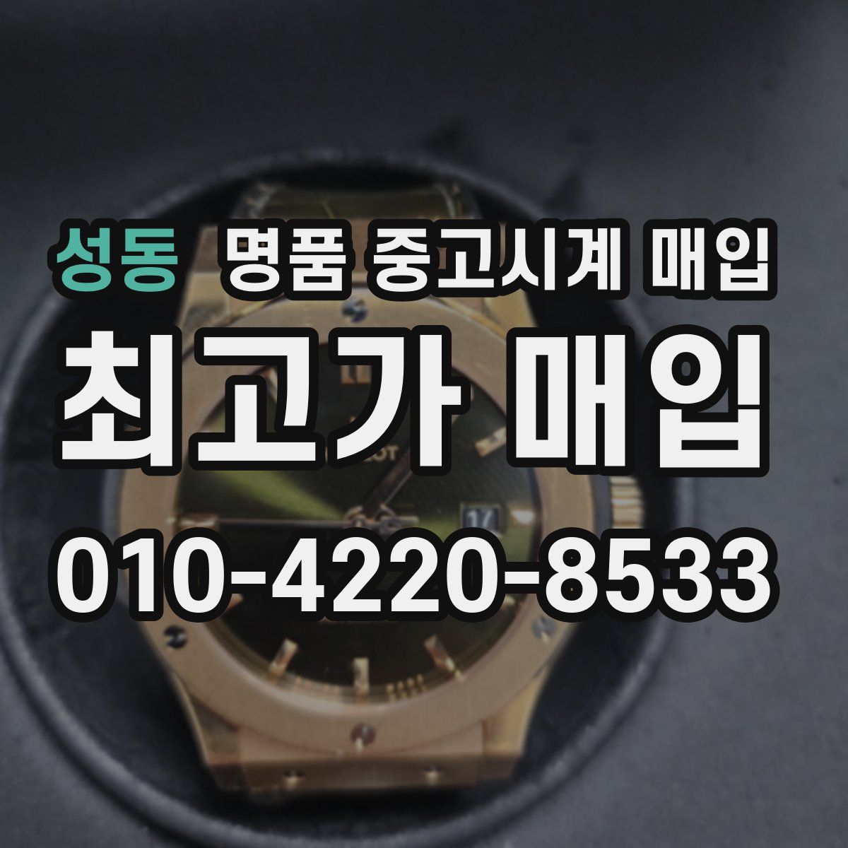 성동 명품 중고시계 매입