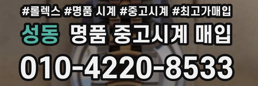 성동 명품 중고시계 매입