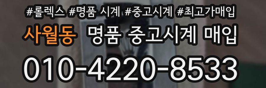 사월동 명품 중고시계 매입