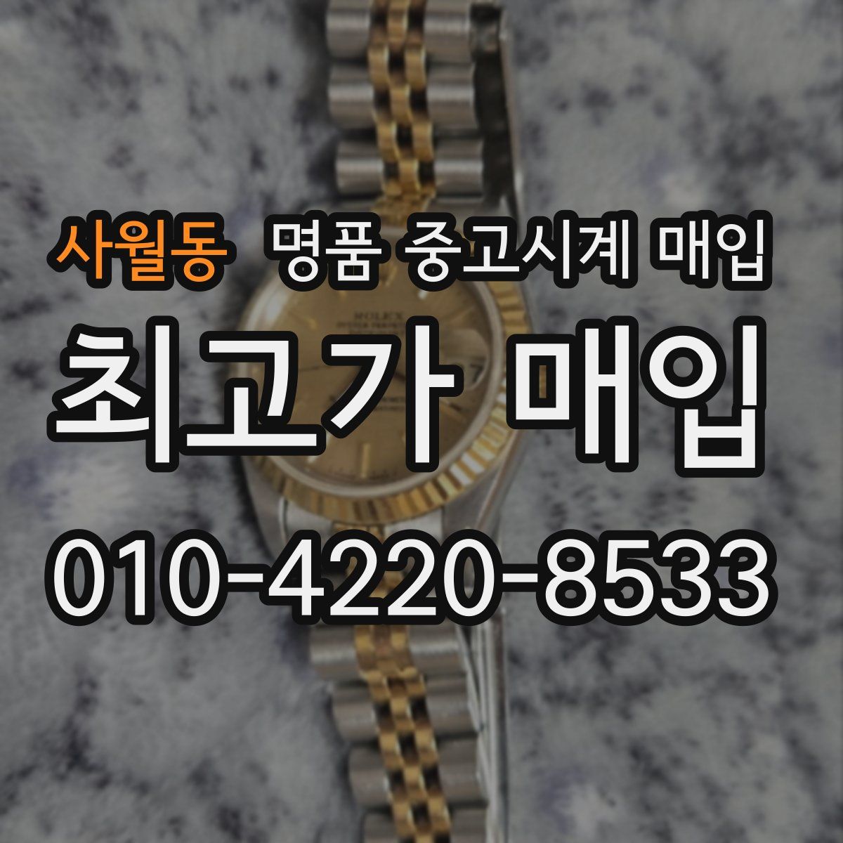 사월동 명품 중고시계 매입