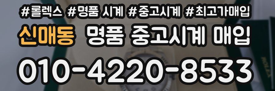 신매동 명품 중고시계 매입