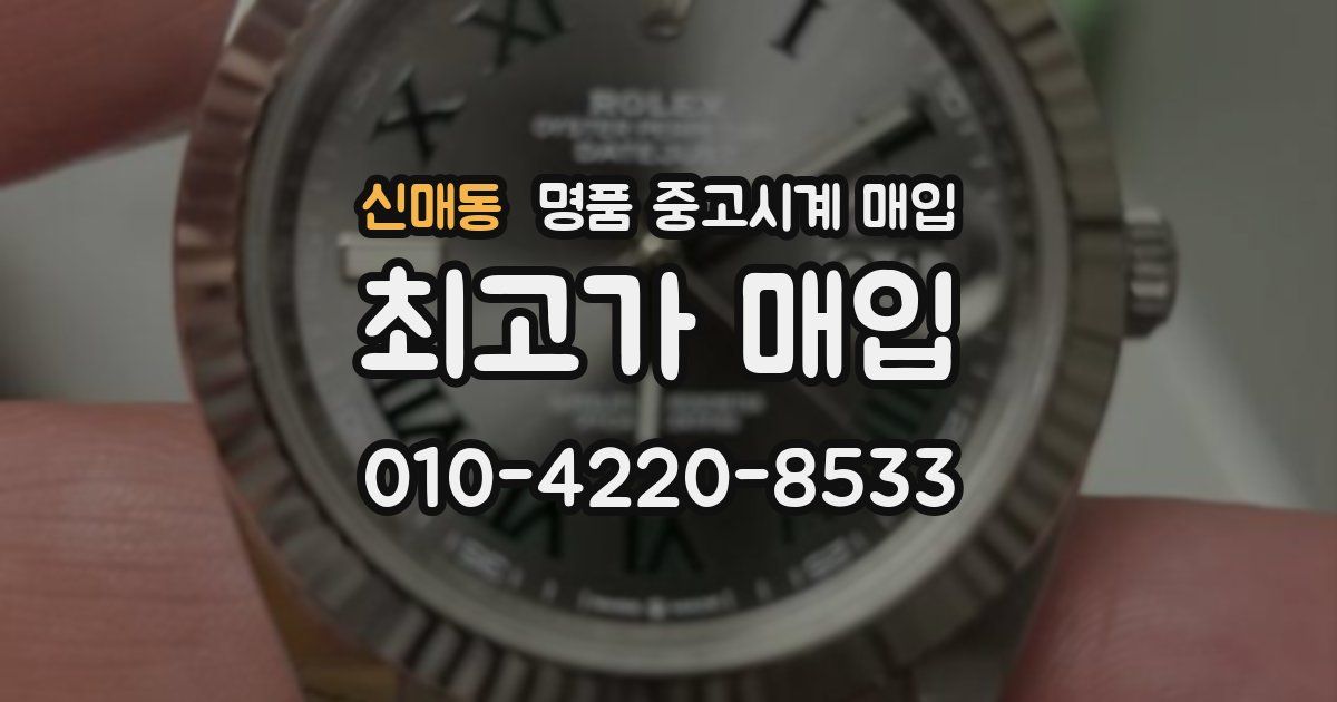 신매동 명품 중고시계 매입