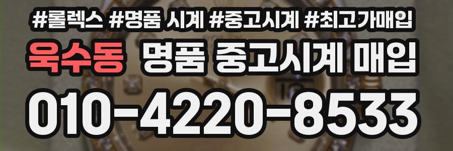욱수동 명품 중고시계 매입