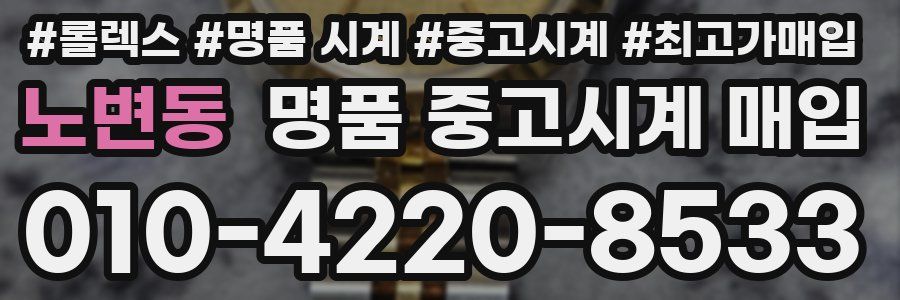 노변동 명품 중고시계 매입