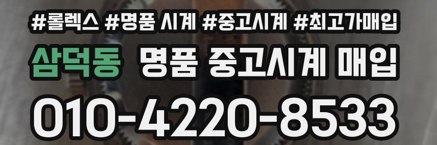 삼덕동 명품 중고시계 매입