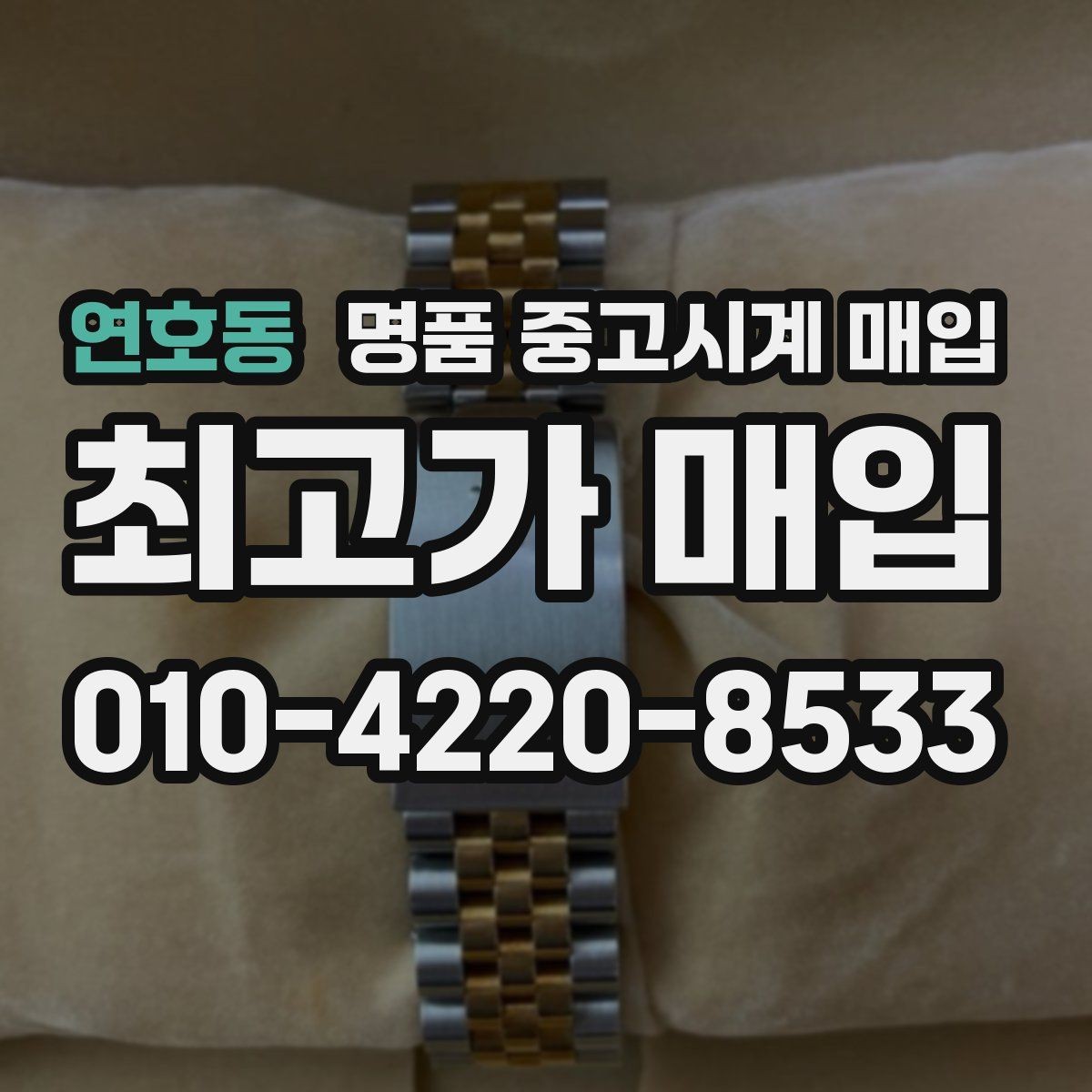 연호동 명품 중고시계 매입 시 정품 박스와 서류의 가치