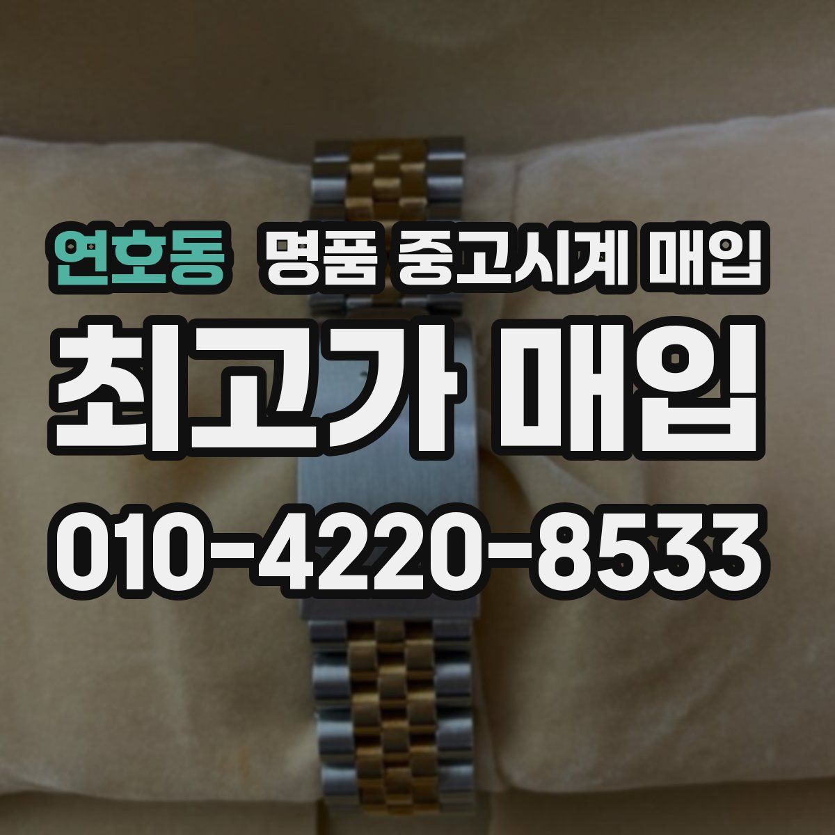 연호동 명품 중고시계 매입
