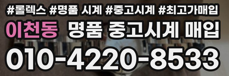 이천동 명품 중고시계 매입
