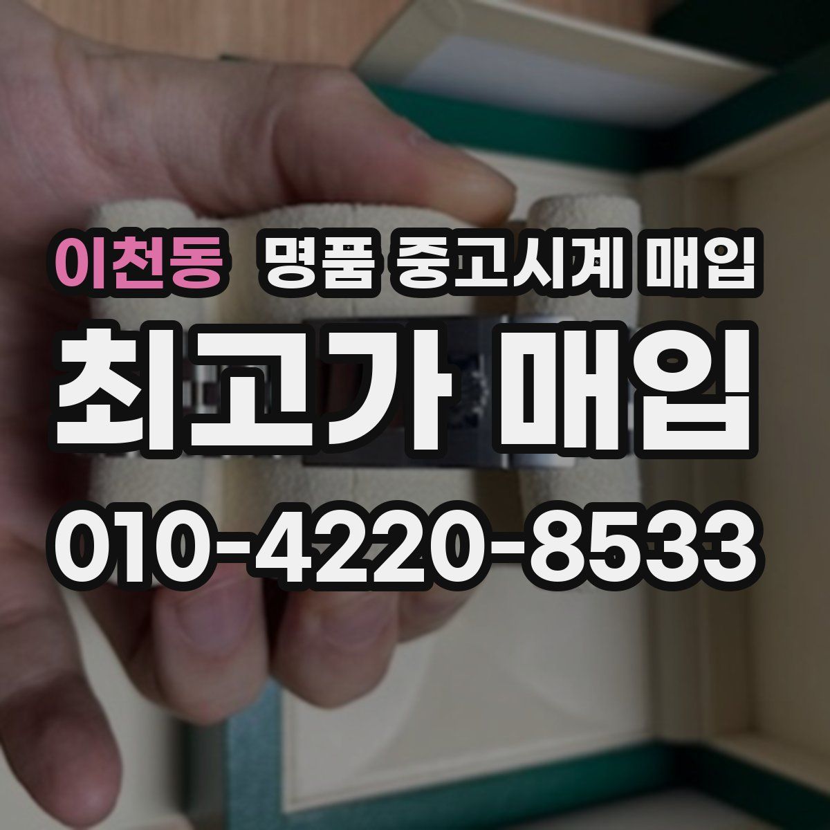 이천동 명품 중고시계 매입