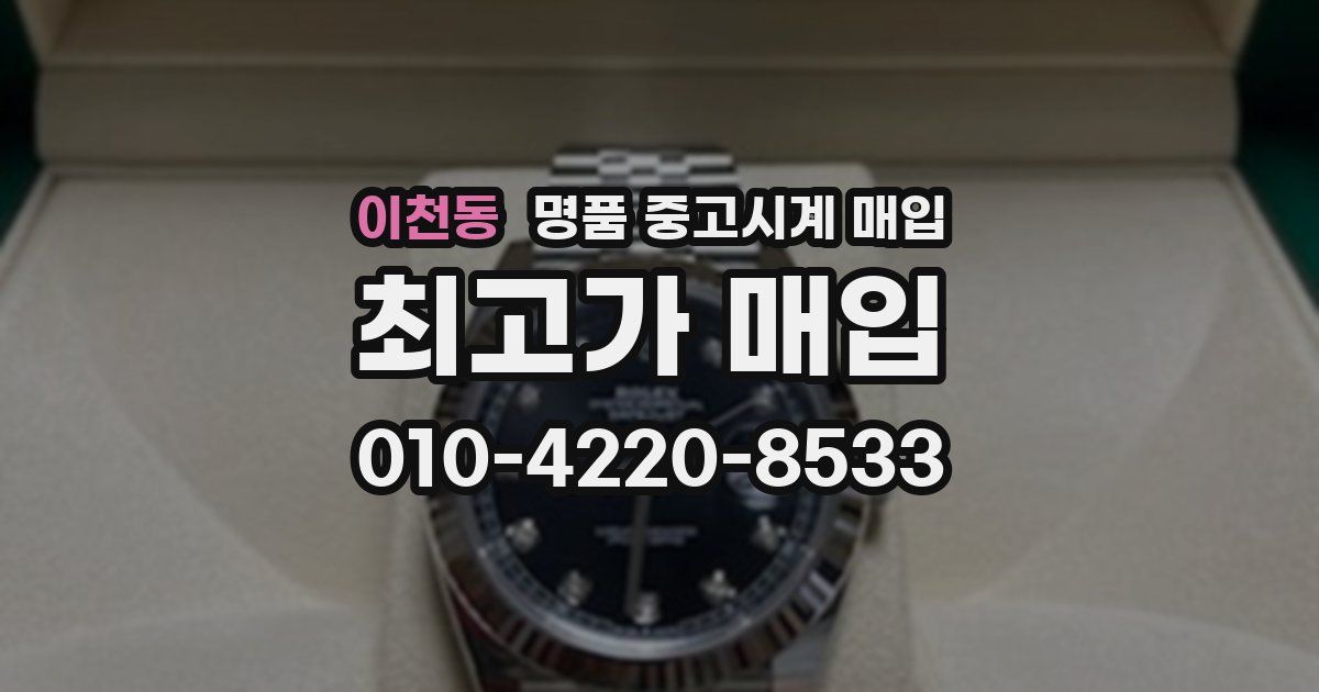 이천동 명품 중고시계 매입