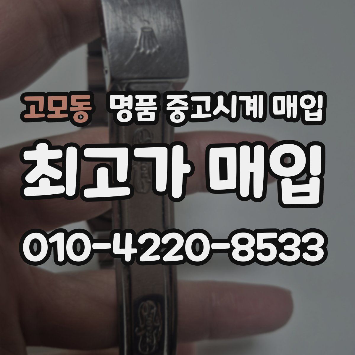 고모동 명품 중고시계 매입