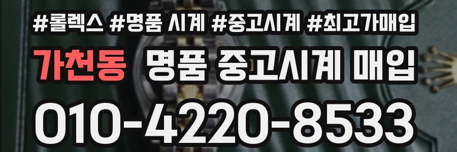 가천동 명품 중고시계 매입