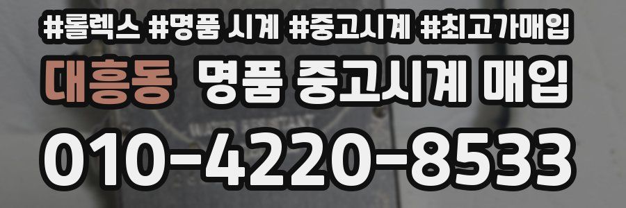 대흥동 명품 중고시계 매입