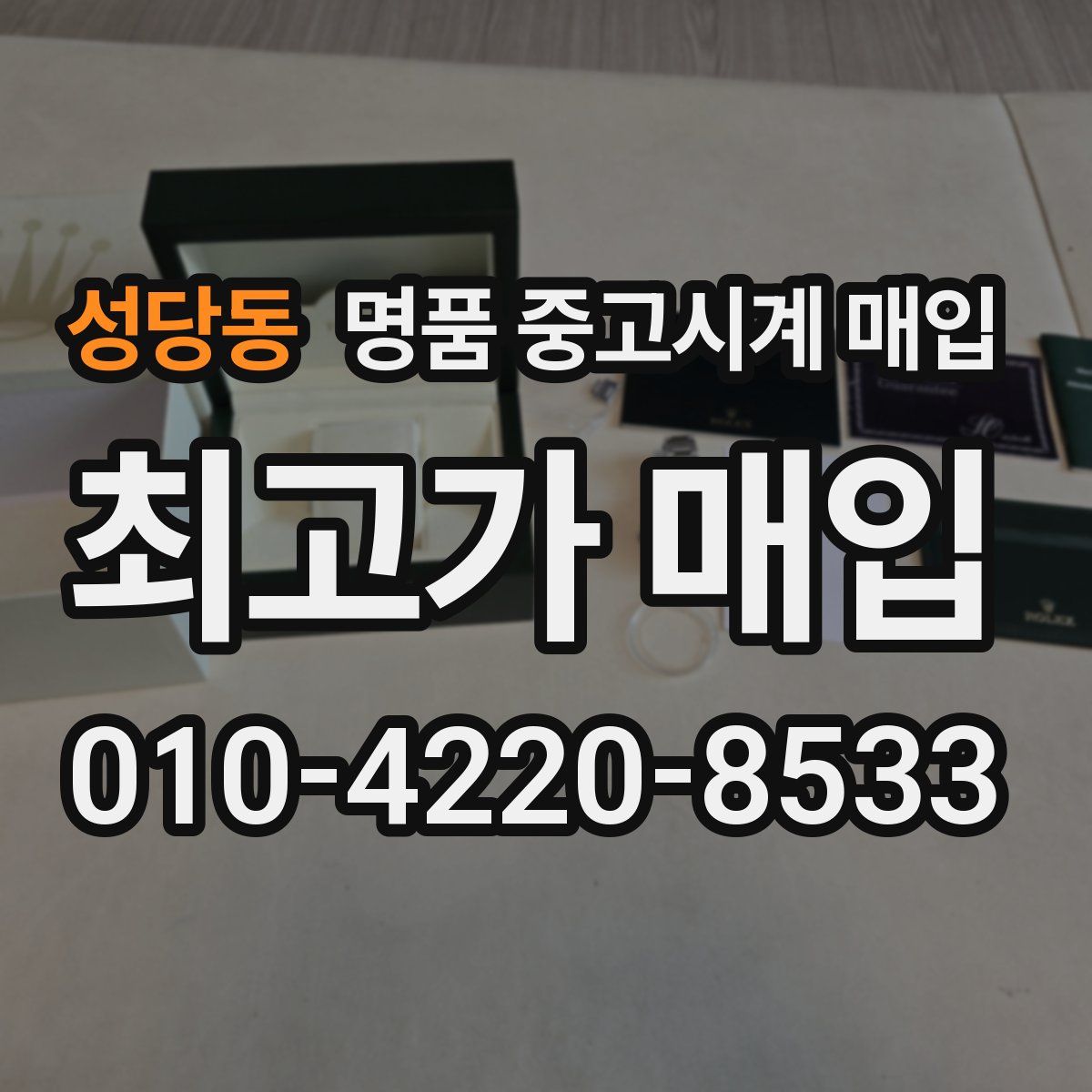 성당동 명품 중고시계 매입