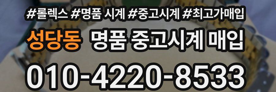 성당동 명품 중고시계 매입