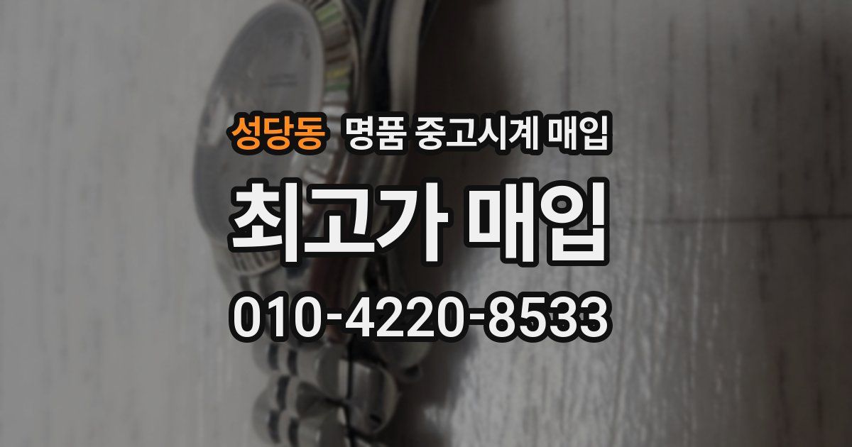 성당동 명품 중고시계 매입