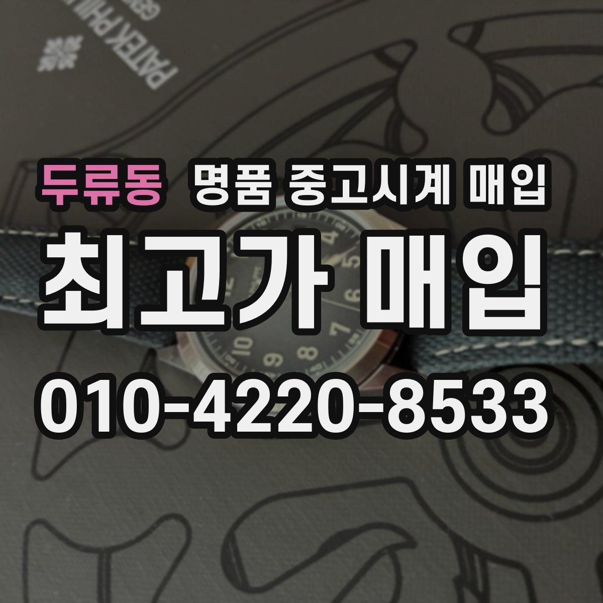 두류동 명품 중고시계 매입