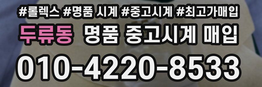 두류동 명품 중고시계 매입