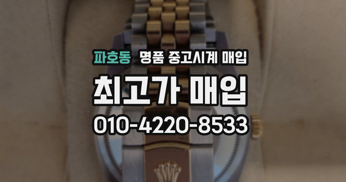 파호동 명품 중고시계 매입