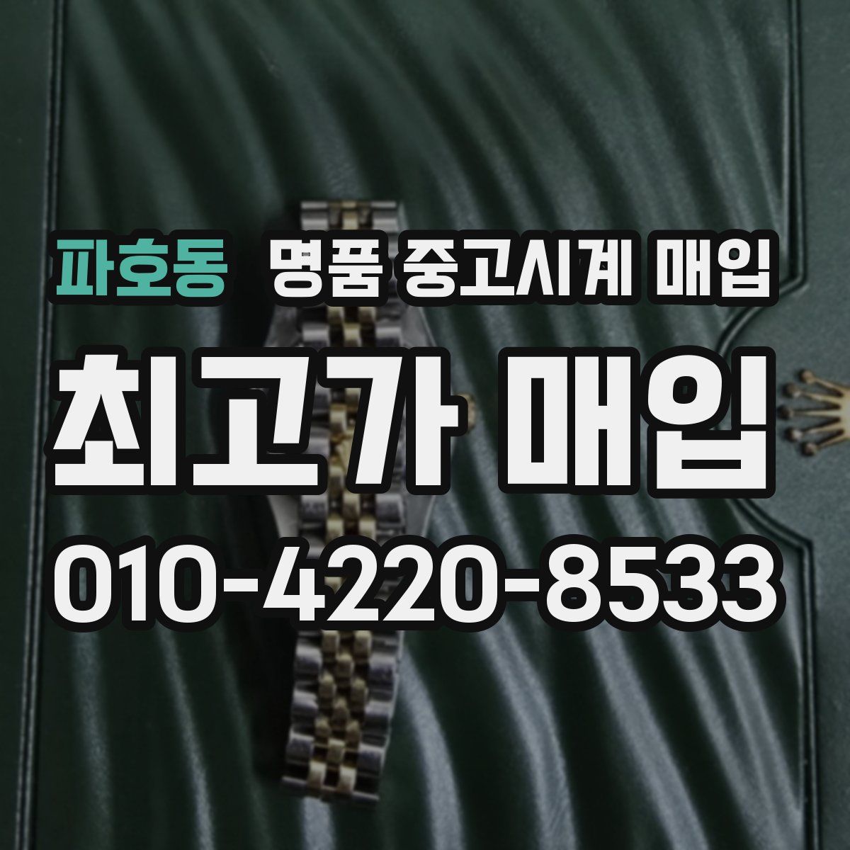 파호동 명품 중고시계 매입