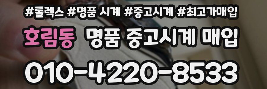 호림동 명품 중고시계 매입