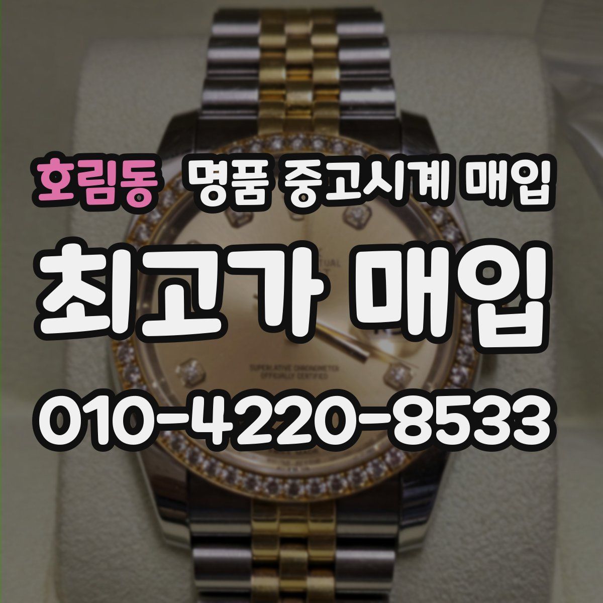 호림동 명품 중고시계 매입