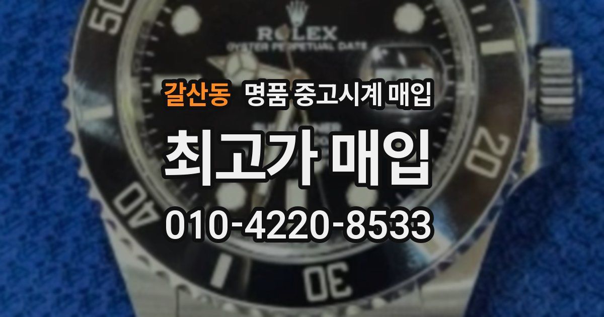 갈산동 명품 중고시계 매입