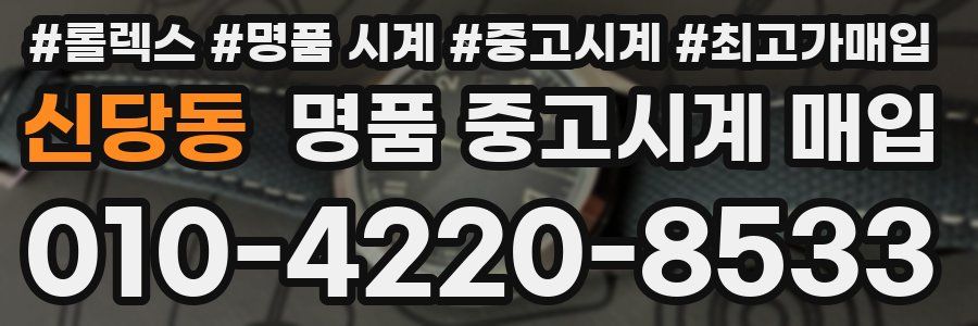 신당동 명품 중고시계 매입