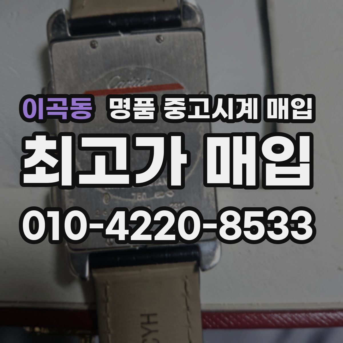 이곡동 명품 중고시계 매입