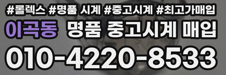 이곡동 명품 중고시계 매입