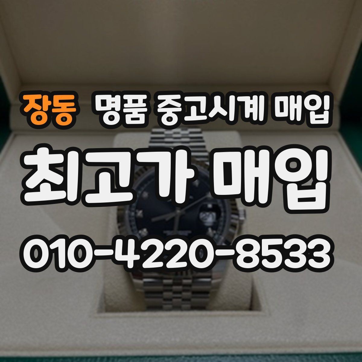 장동 명품 중고시계 매입 잘받는 브랜드와 상태 기준