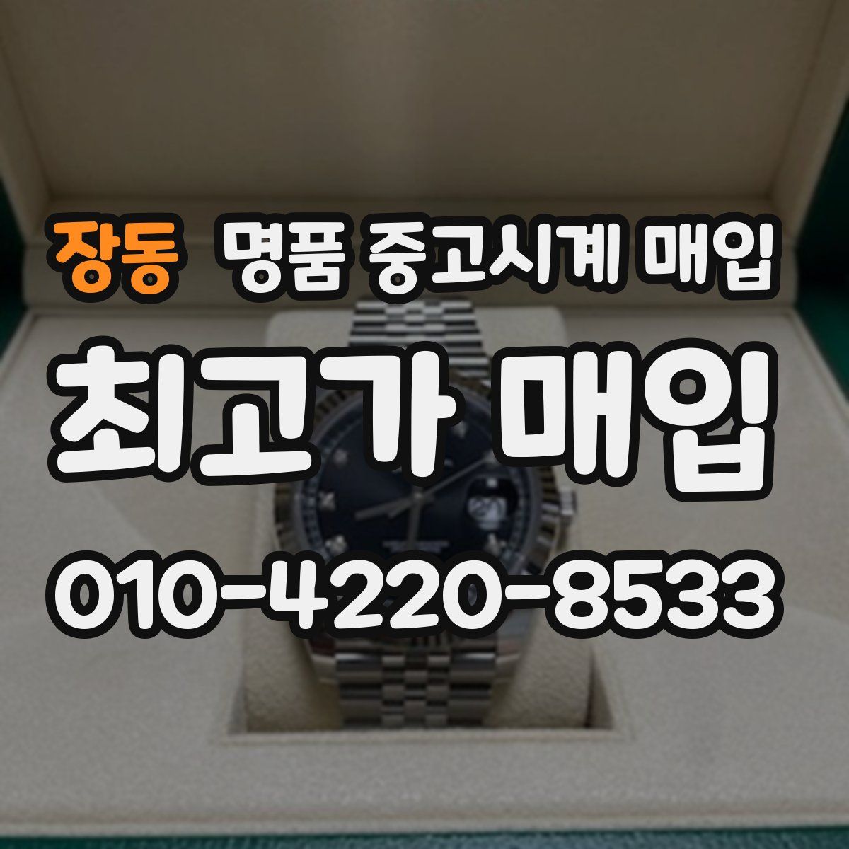 장동 명품 중고시계 매입
